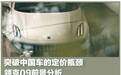 突破中国车的定价瓶颈 领克09前景分析