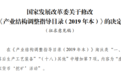 发改委拟修改产业结构调整指导目录 虚拟货币挖矿纳入淘汰类
