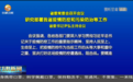 甘肃省委常委会会议召开 这样研究部署……