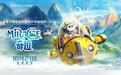丝路欢乐世界与奥斯卡提名团队太崆动漫联合打造的原创IP动画短片《奇迹》发布