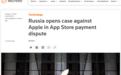 俄联邦反垄断局对苹果公司提起诉讼