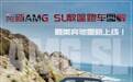 全新AMG SL敞篷跑车图解 最美奔驰重新上线
