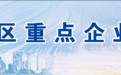 长春新区重点企业巡礼——  吉林省东朗门窗制造有限公司：用匠心精铸 造优质门窗