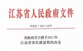 10家！2021年江苏省省长质量奖名单公布