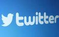 Twitter第三季度净亏损5.37亿美元 同比转亏