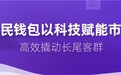 全民钱包以科技赋能市场 高效撬动长尾客群