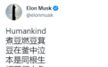 马斯克推特发中文诗:本是同根生 相煎何太急