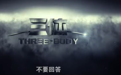 国产《三体》电视剧全球首个预告片发布：张鲁一、于和伟等主演