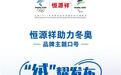 恒源祥发布助力北京冬奥品牌主题口号