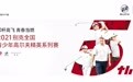 挥洒青春 振翅高飞——2021别克中国青少年高尔夫锦标赛圆满落幕