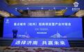 重点城市（杭州）招商项目暨产业对接会成功举办