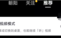 抖音内测全新模式:彻底解放双眼