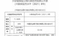 银行财眼 | 因贷款“三查”执行不力等四项违规 中国农业银行兴安分行被罚40万元