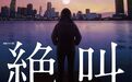 主角就像“工具人”,但遇到他的人都变了“颜色”|悬疑之疑