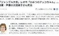 日本资深声优太田淑子因病逝世 曾配音《哆啦A梦》
