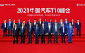 中国汽车T10峰会重庆宣言:做强做优做大民族汽车品牌