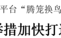 金华市长邢志宏：以更大力度更实举措加快打造高能级产业平台