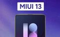MIUI 13 还是那个最佳安卓系统吗?