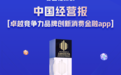 安逸花APP荣膺“卓越竞争力品牌创新消费金融APP”奖项