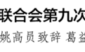 温州市委书记刘小涛：谋划推动新时代温州文艺事业新发展