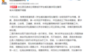 涉事企业回应学生用餐后集体呕吐:为河南封丘10余所学校供餐 已报警