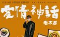 毛不易献唱《爱情神话》同名主题曲,电子曲风表达成熟爱情