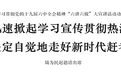 安吉县委召开学习贯彻党的十九届六中全会精神“六讲六做”大宣讲活动动员部署会