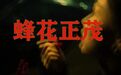 “廉价”蜂花，拒绝野性消费
