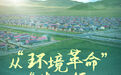 甘南草原的小康图景:从“环境革命”到“生态领跑”