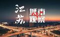 聚焦高能级 看秦淮区如何诠释“最南京”！