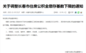  关注！长春市住房公积金缴存基数下限调整