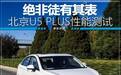 绝非徒有其表 北京U5 PLUS性能测试