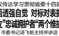 衢州市委书记汤飞帆：以自己的实际行动率先垂范、做好榜样