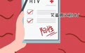 艾滋病是如何一步步毁掉我们身体的?这篇文章全说清了