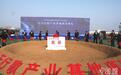 海阳三大航空航天项目启动 建设中国最大商业固体火箭总装测试基地