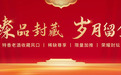 四特酒玺藏·拾耀世登场,老酒界的尊贵珍藏
