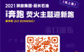 2021陕旅集团·延长石油i奔跑荧火主题迎新跑报名火热开启 一起Go running!