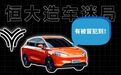 起底恒大汽车造车迷局 恒驰5真能量产吗?