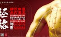 辨识体质,“点穴”养生——中医体质经络穴位养生技巧|长沙银行市民文化大讲坛第三十六期预告