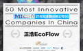 移动储能领军品牌正浩EcoFlow入选中国最佳创新公司50(MIC50)榜单