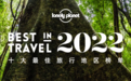 2022年“全球十大最佳旅行地”出炉,中国唯一上榜的它,凭什么?