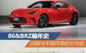 回顾86与BRZ的历史,以及与中国市场的分分合合