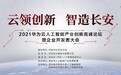 云领创新 智造长安丨华为云赋能西安人工智能产业生态发展