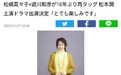 松岛菜菜子加盟松本润新剧 时隔十年与编剧游川和彦再合作