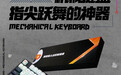 搜狗输入法推出机械键盘:搭载电竞级芯片 全轴热插拔