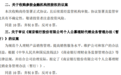南京银行或收购苏宁消金控股权，目前持股为15%
