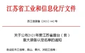 盐城高新区这个产品被认定为省首台(套)重大装备!