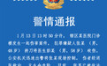武汉警方通报医生被砍伤案：犯罪嫌疑人被刑事拘留