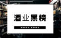 多地多批次白酒抽检甜蜜素超标现象严重,1批次北京二锅头酒涉嫌假冒