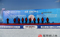体验冰雪运动感受速度与激情!第五届东北亚(中国·延边)冰雪汽摩运动嘉年华开幕